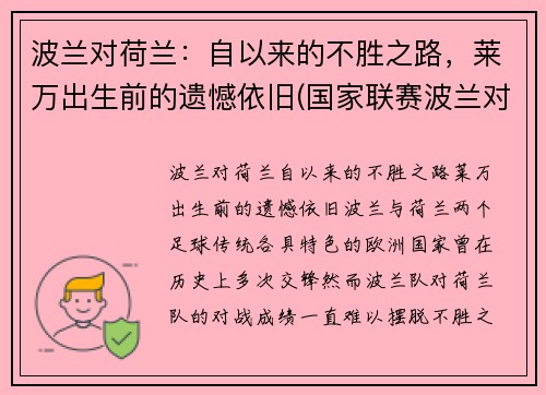 波兰对荷兰：自以来的不胜之路，莱万出生前的遗憾依旧(国家联赛波兰对荷兰精彩视频)