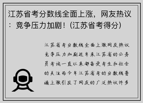 江苏省考分数线全面上涨，网友热议：竞争压力加剧！(江苏省考得分)