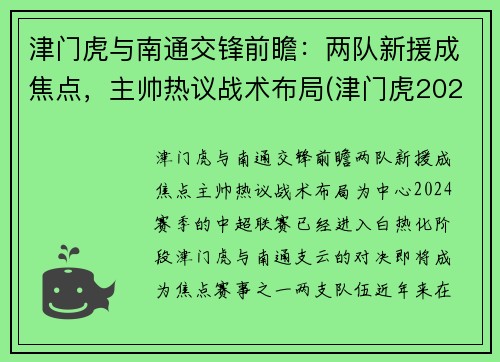 津门虎与南通交锋前瞻：两队新援成焦点，主帅热议战术布局(津门虎2021赛程第二阶段)