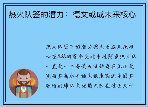 热火队签的潜力：德文或成未来核心