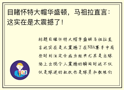 目睹怀特大帽华盛顿，马祖拉直言：这实在是太震撼了！