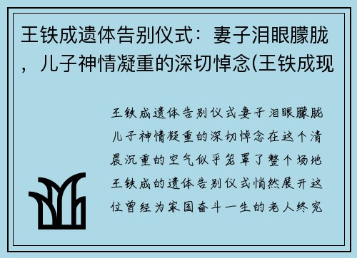 王铁成遗体告别仪式：妻子泪眼朦胧，儿子神情凝重的深切悼念(王铁成现状如何)