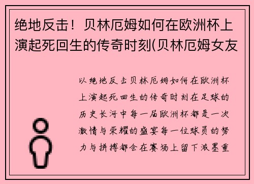 绝地反击！贝林厄姆如何在欧洲杯上演起死回生的传奇时刻(贝林厄姆女友)