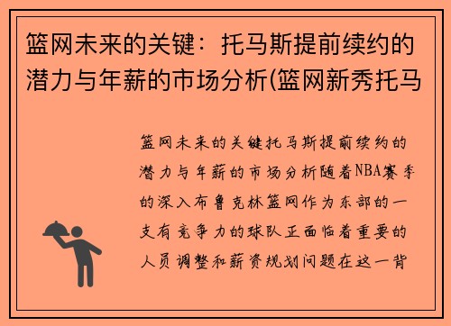 篮网未来的关键：托马斯提前续约的潜力与年薪的市场分析(篮网新秀托马斯全名)