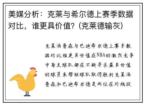 美媒分析：克莱与希尔德上赛季数据对比，谁更具价值？(克莱德输灰)