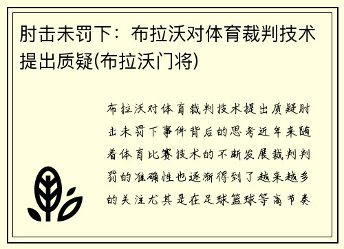 肘击未罚下：布拉沃对体育裁判技术提出质疑(布拉沃门将)