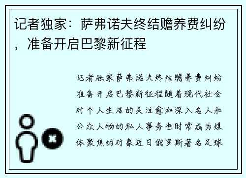 记者独家：萨弗诺夫终结赡养费纠纷，准备开启巴黎新征程