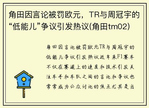 角田因言论被罚欧元，TR与周冠宇的“低能儿”争议引发热议(角田tm02)