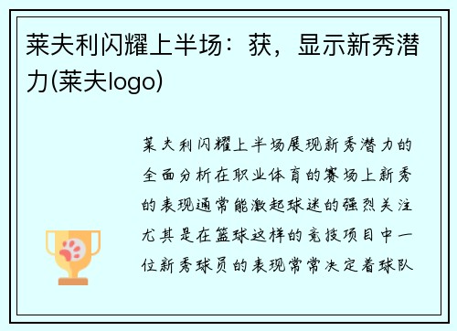 莱夫利闪耀上半场：获，显示新秀潜力(莱夫logo)