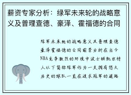 薪资专家分析：绿军未来轮的战略意义及普理查德、豪泽、霍福德的合同前景