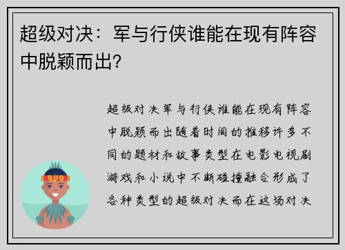 超级对决：军与行侠谁能在现有阵容中脱颖而出？