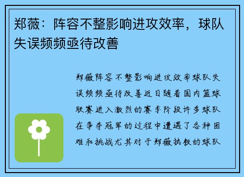 郑薇：阵容不整影响进攻效率，球队失误频频亟待改善