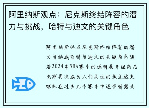 阿里纳斯观点：尼克斯终结阵容的潜力与挑战，哈特与迪文的关键角色