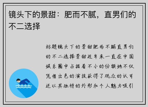 镜头下的景甜：肥而不腻，直男们的不二选择