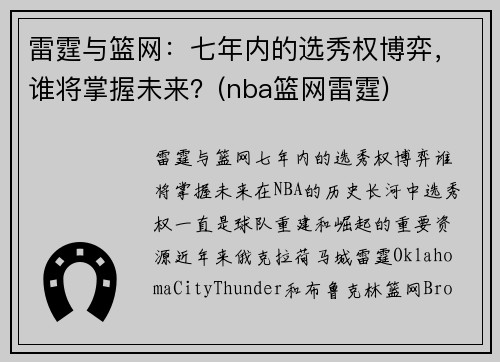 雷霆与篮网：七年内的选秀权博弈，谁将掌握未来？(nba篮网雷霆)