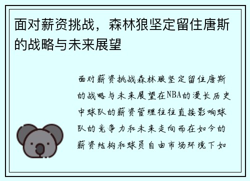 面对薪资挑战，森林狼坚定留住唐斯的战略与未来展望