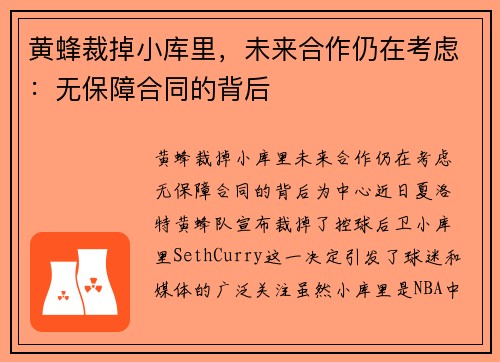 黄蜂裁掉小库里，未来合作仍在考虑：无保障合同的背后