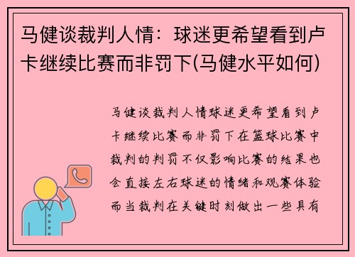 马健谈裁判人情：球迷更希望看到卢卡继续比赛而非罚下(马健水平如何)