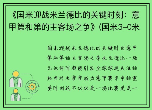 《国米迎战米兰德比的关键时刻：意甲第和第的主客场之争》(国米3-0米兰稳坐意甲榜首)