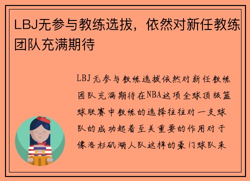 LBJ无参与教练选拔，依然对新任教练团队充满期待