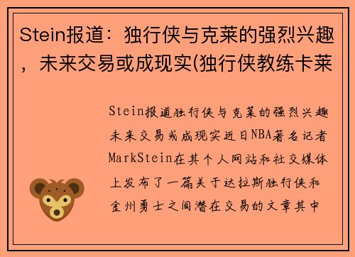 Stein报道：独行侠与克莱的强烈兴趣，未来交易或成现实(独行侠教练卡莱尔怎么了)