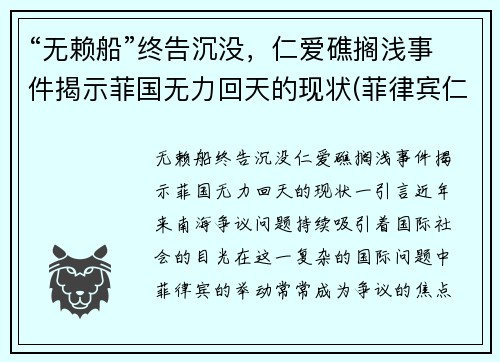 “无赖船”终告沉没，仁爱礁搁浅事件揭示菲国无力回天的现状(菲律宾仁爱礁搁浅船)