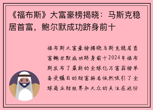 《福布斯》大富豪榜揭晓：马斯克稳居首富，鲍尔默成功跻身前十