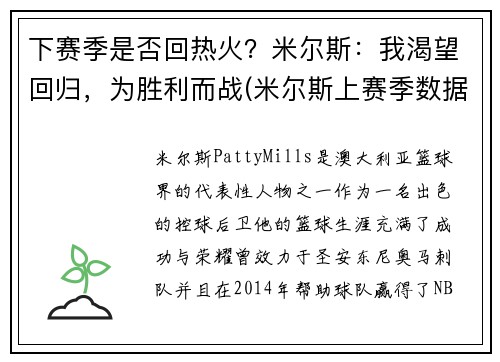 下赛季是否回热火？米尔斯：我渴望回归，为胜利而战(米尔斯上赛季数据)