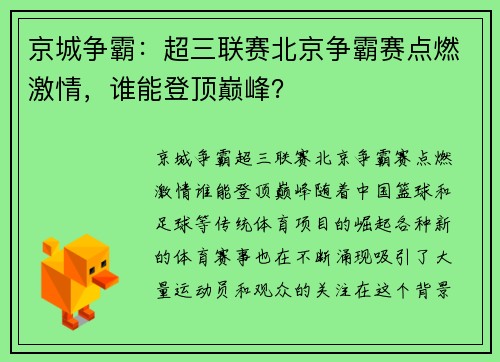 京城争霸：超三联赛北京争霸赛点燃激情，谁能登顶巅峰？