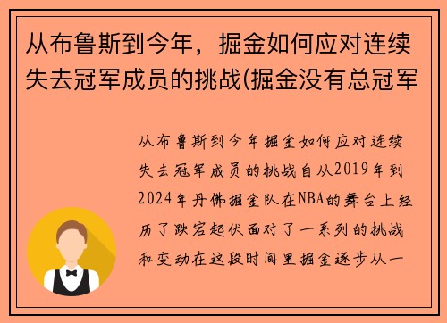 从布鲁斯到今年，掘金如何应对连续失去冠军成员的挑战(掘金没有总冠军)